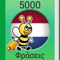 Μάθημα ολλανδικών